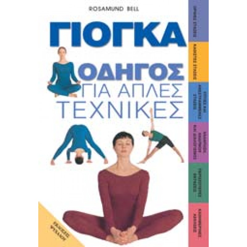 ΓΙΟΓΚΑ ΟΔΗΓΟΣ ΓΙΑ ΑΠΛΕΣ ΤΕΧΝΙΚΕΣ